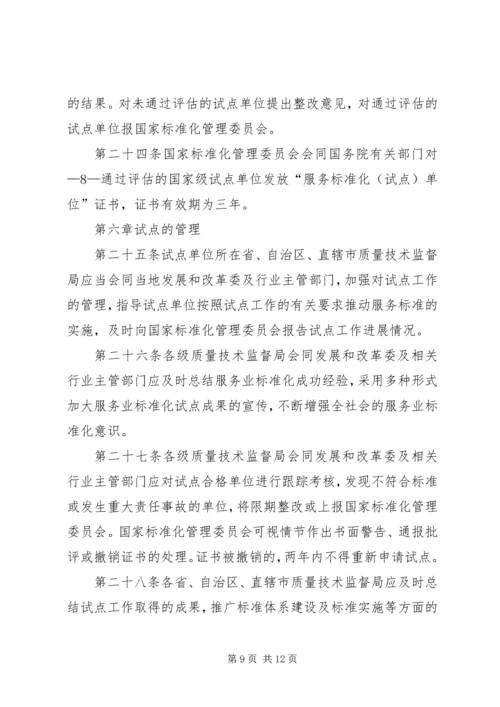 全面推进旅游标准化试点工作实施细则 (4).docx