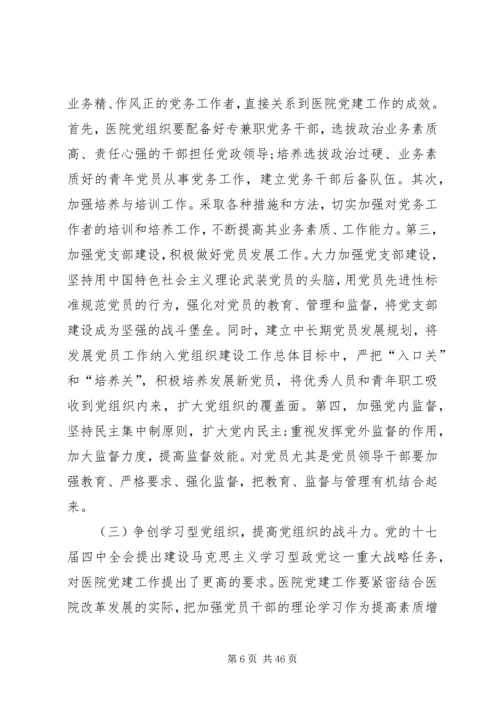 完善公立医院党建工作领导体制和运行机制.docx