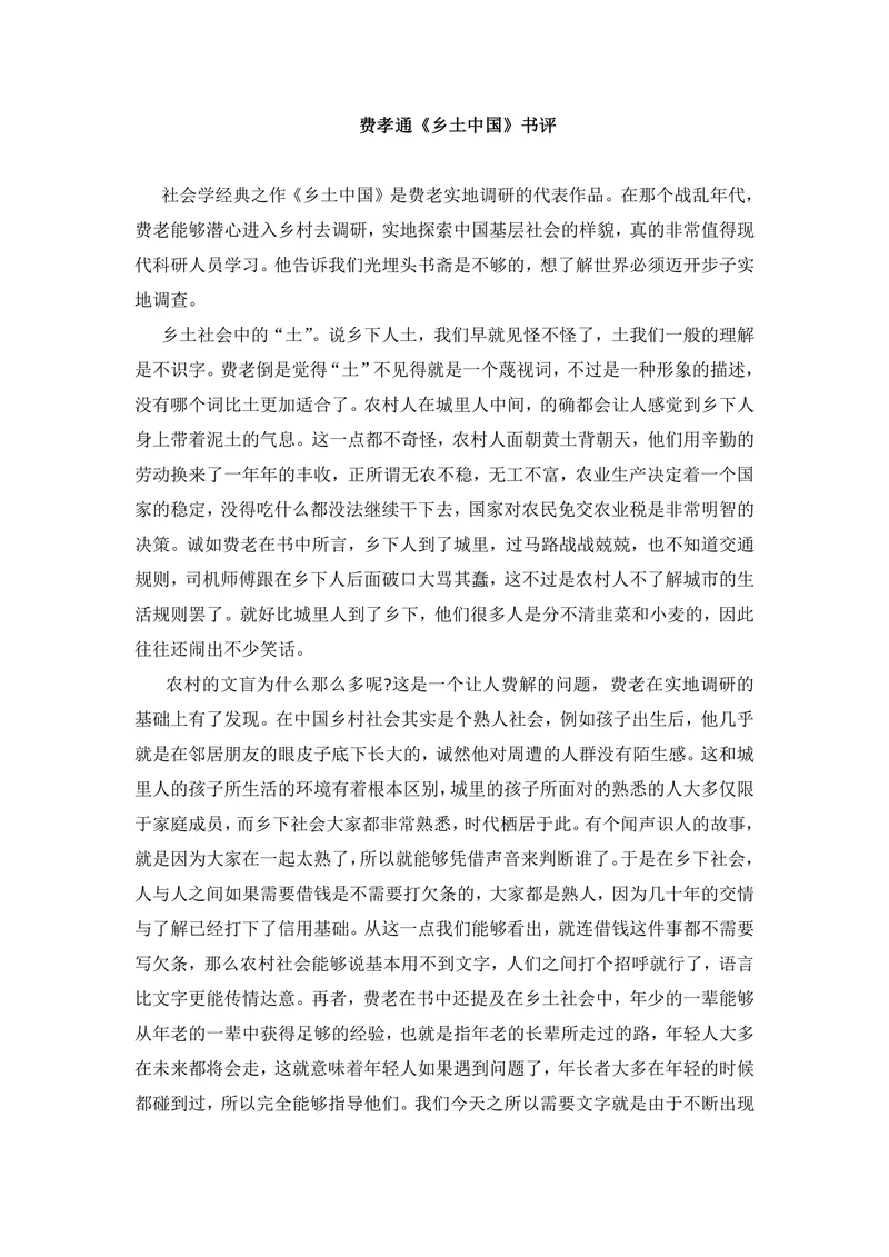 费孝通《乡土中国》书评