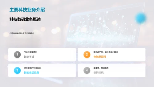科技数码业务解析