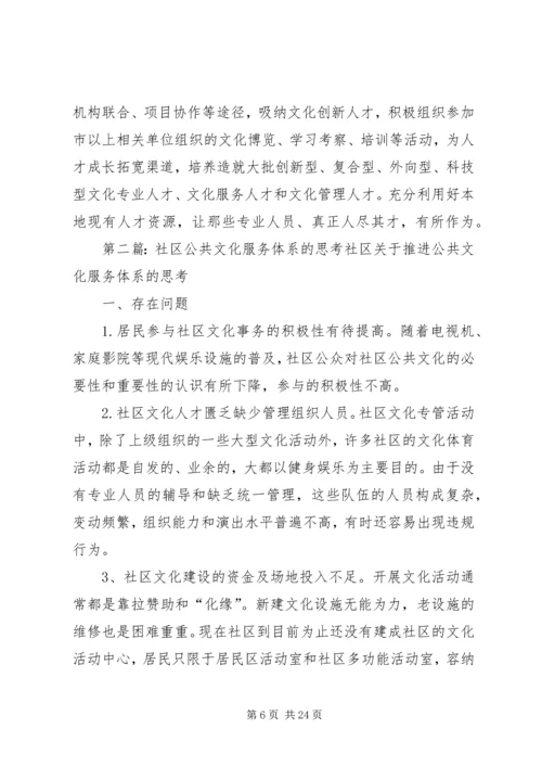 公共文化服务体系的现状及思考.docx