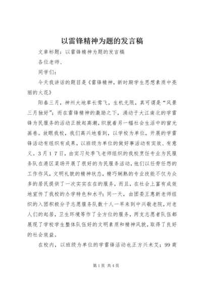 以雷锋精神为题的讲话稿.docx