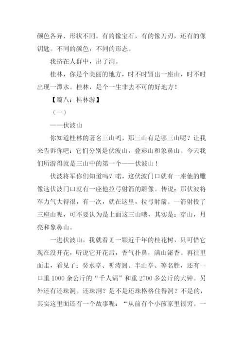 桂林游作文0.docx