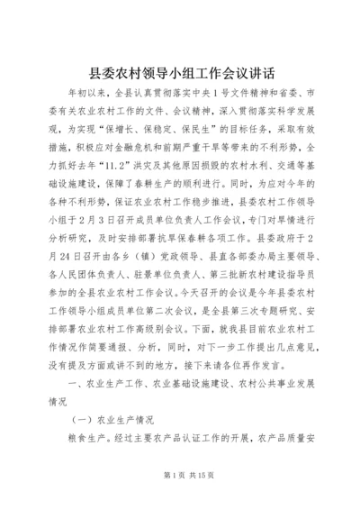 县委农村领导小组工作会议讲话.docx