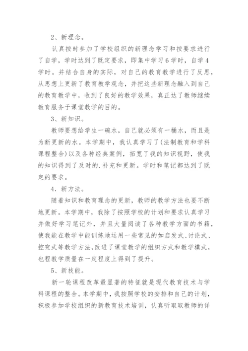 教师继续教育培训学习的学期总结.docx