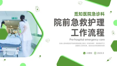 绿色简约商务院前急救护理工作流程培训PPT课件急救知识