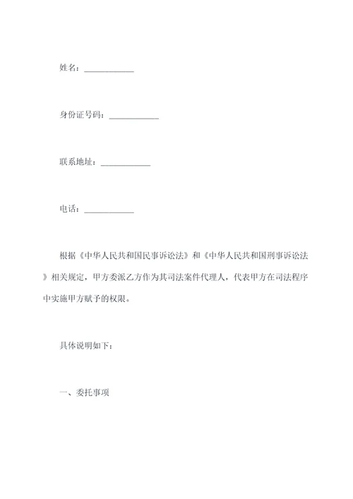 司法案件代理人授权委托书