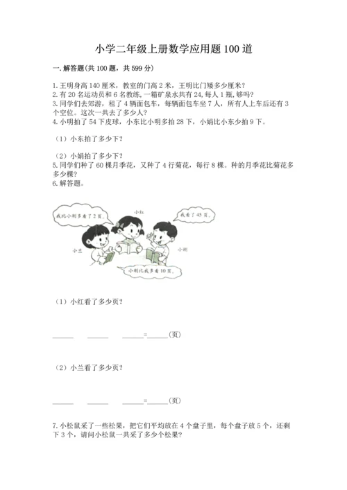 小学二年级上册数学应用题100道附答案（研优卷）.docx