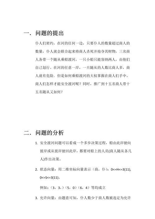 对商仆过河问题数学建模论文.docx