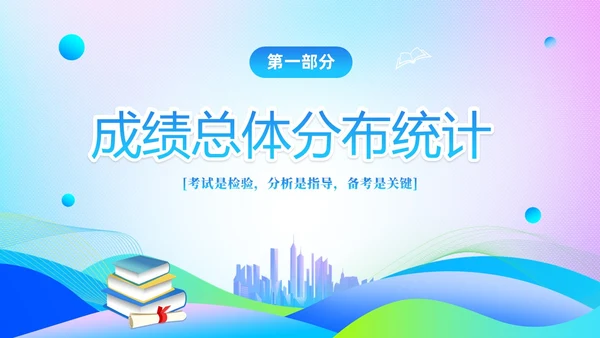 期中质量分析渐变科技风期中考试成绩分析大会主题PPT