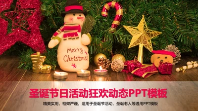 圣诞节日活动狂欢动态PPT模板