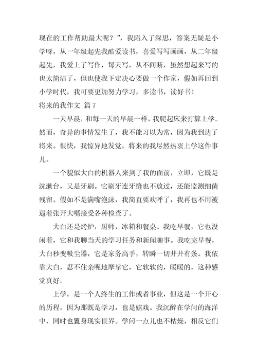 未来的我作文35篇
