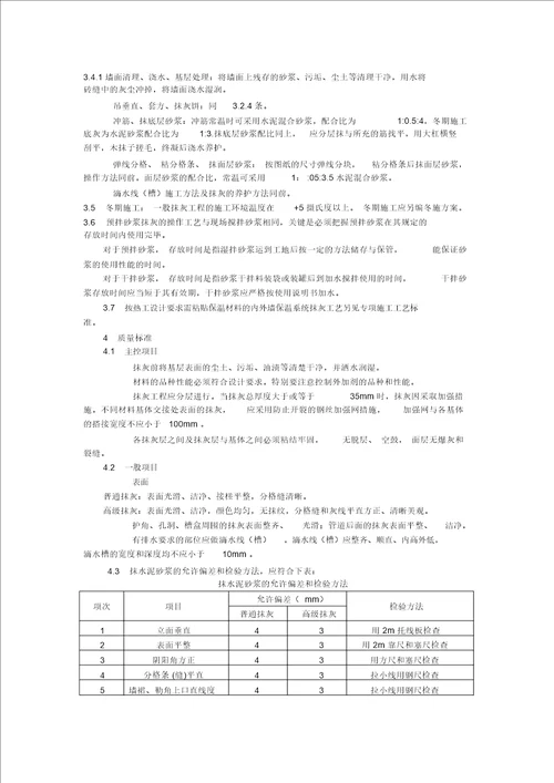 水泥砂浆抹灰工艺标准