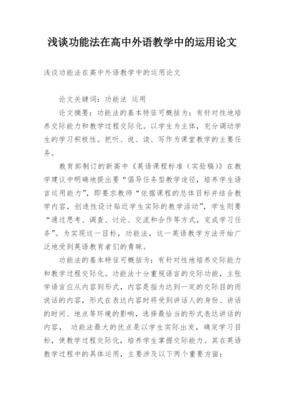 浅谈功能法在高中外语教学中的运用论文.docx