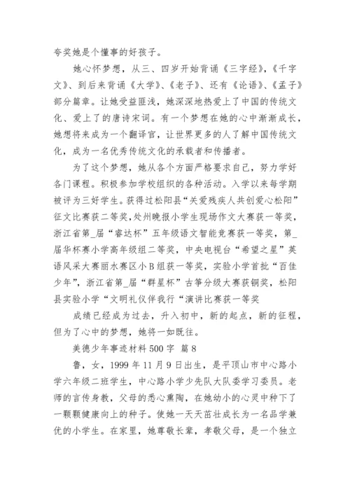 美德少年事迹材料500字.docx
