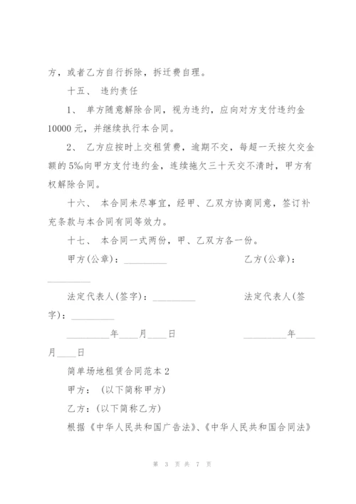 简单场地租赁合同范本.docx