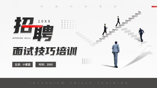 人生阶梯，招聘面试技巧培训通用PPT模板
