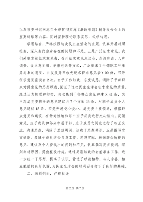 市农业局党委班子成员民主生活会情况报告.docx