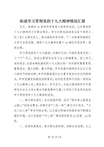 街道学习贯彻党的十九大精神情况汇报.docx