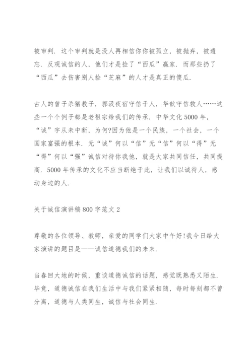 关于诚信演讲稿800字范文5篇.docx