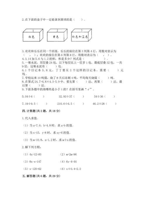 人教版数学五年级上册期末考试试卷往年题考.docx