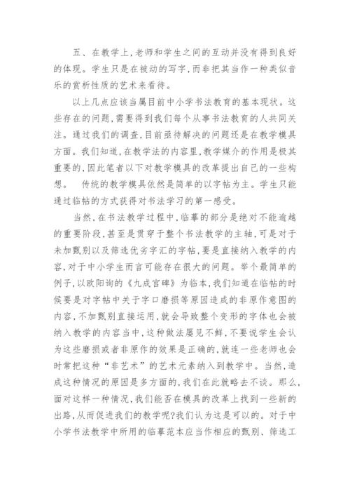 浅析对于现今中小学书法教育模式革新的构想论文.docx