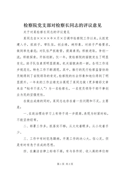 检察院党支部对检察长同志的评议意见 (4).docx