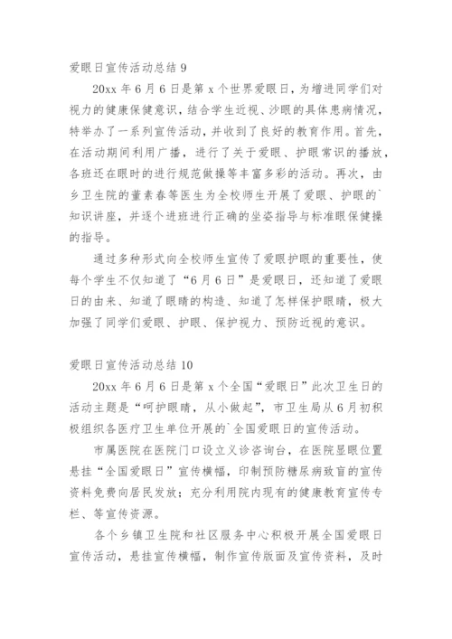 爱眼日宣传活动总结.docx