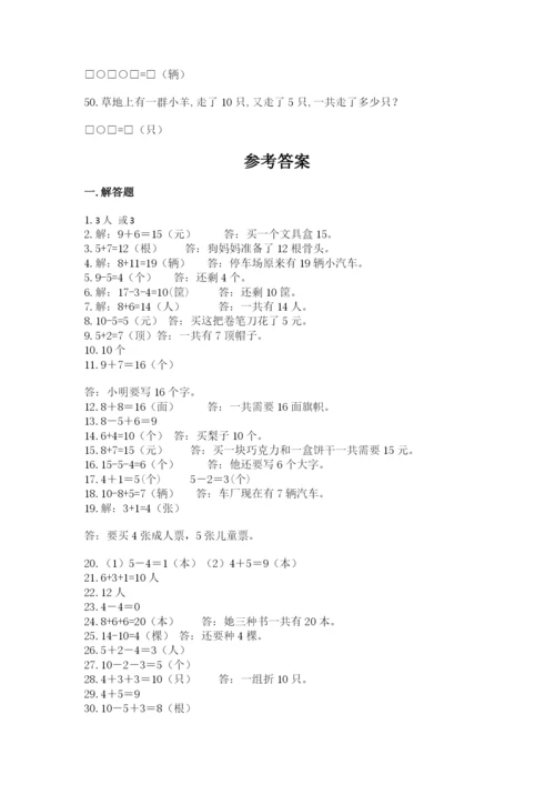 小学一年级数学应用题大全附答案【综合卷】.docx