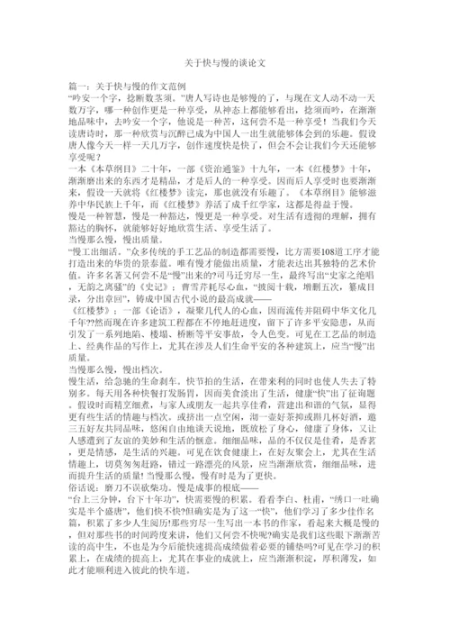 【精编】关于快与慢的议论文精选.docx