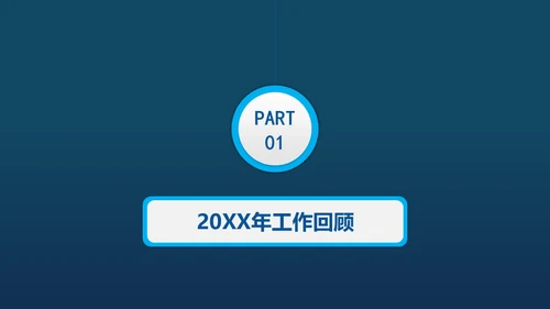 蓝色商务工作总结汇报通用PPT模板