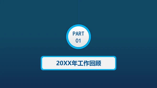 蓝色商务工作总结汇报通用PPT模板
