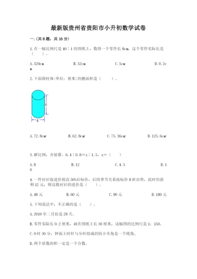 最新版贵州省贵阳市小升初数学试卷附答案（综合题）.docx