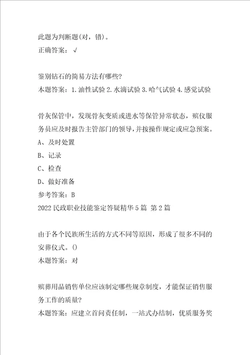 2022民政职业技能鉴定答疑精华5篇