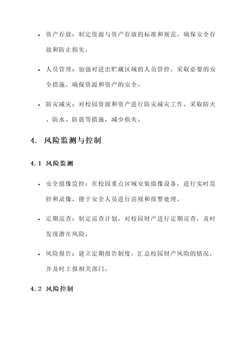 校园财产风险管理方案