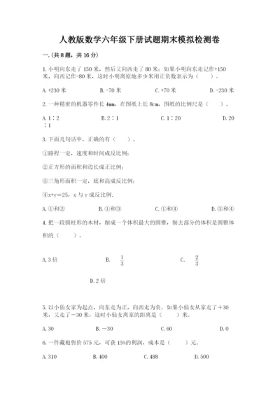 人教版数学六年级下册试题期末模拟检测卷及答案【历年真题】.docx