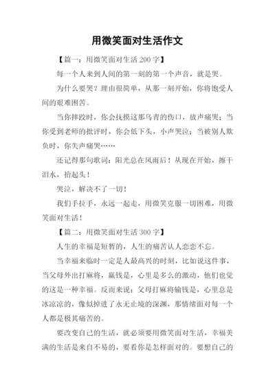 用微笑面对生活作文.docx