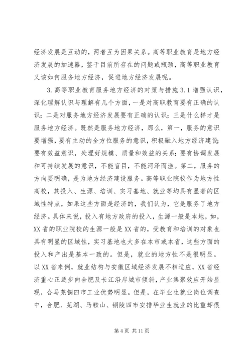 关于高等职业教育服务地方经济的思考.docx