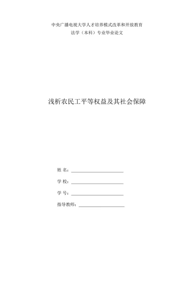 浅析农民工平等权益及其社会保障