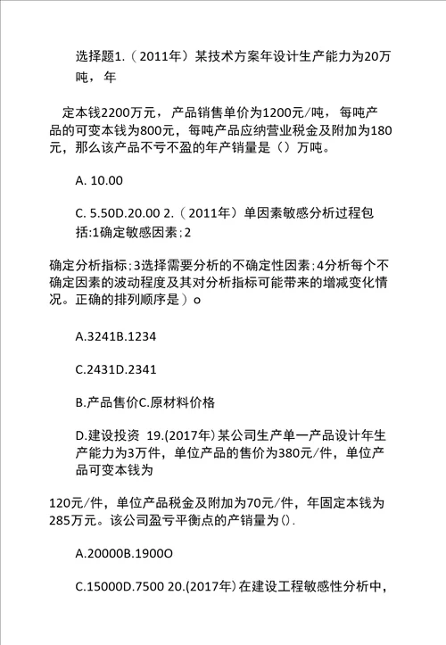 一级建造师工程经济章节题技术方案不确定性分析