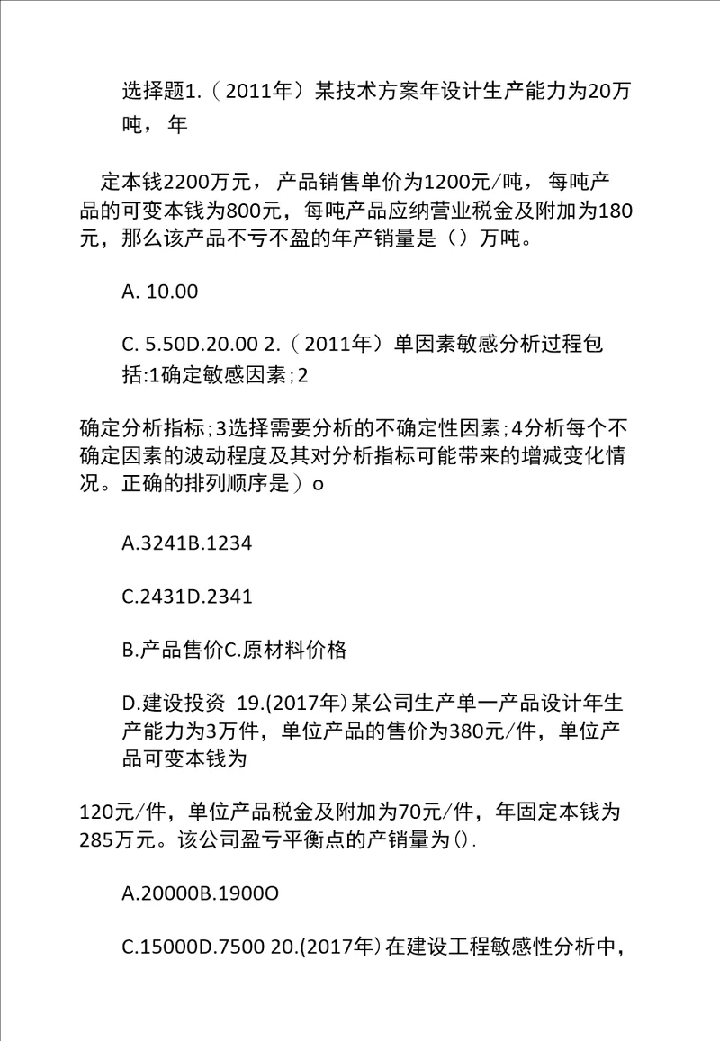 一级建造师工程经济章节题技术方案不确定性分析