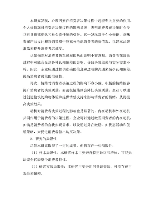 心理因素对消费者决策过程的影响研究