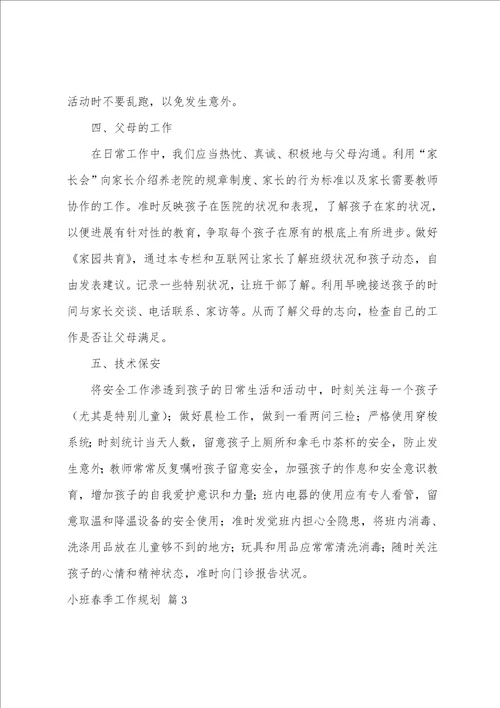 小班春季工作计划4篇