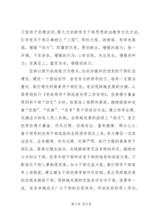 筑牢党的强大组织优势如何推进跨越发展加速增效.docx