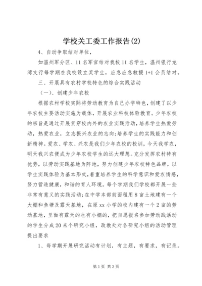 学校关工委工作报告(2).docx