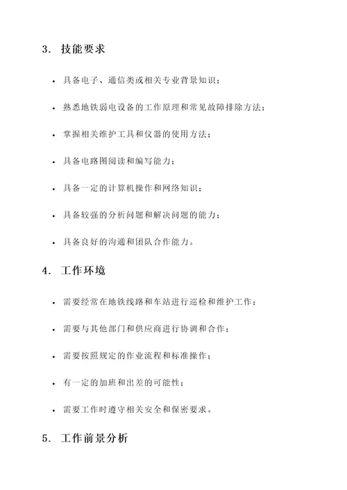 地铁弱电维护的工作内容
