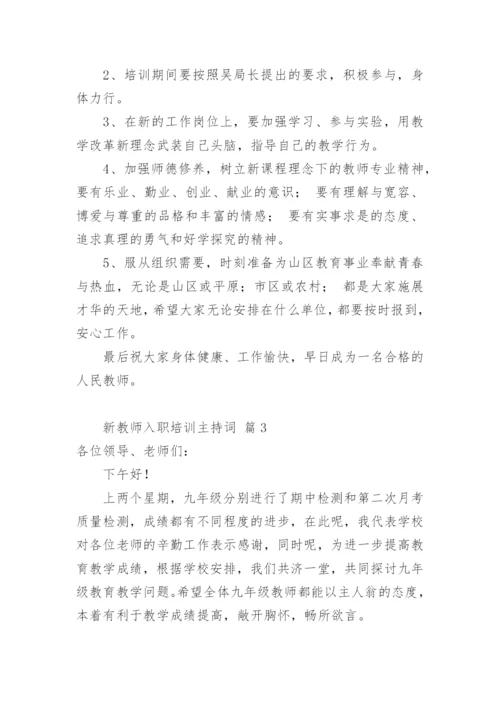 新教师入职培训主持词.docx