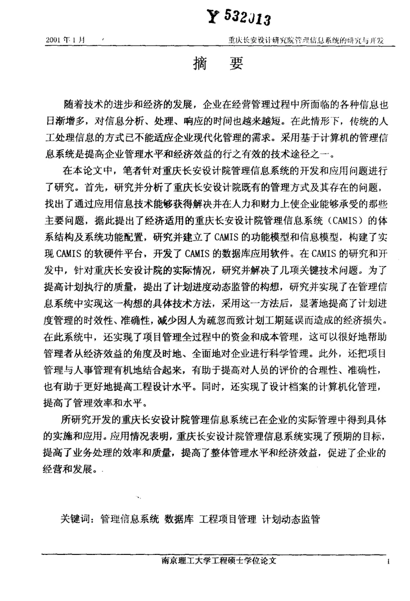 重庆长安设计研究院管理信息系统的研究与开发研究