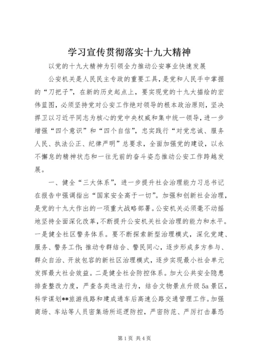 学习宣传贯彻落实十九大精神 (2).docx