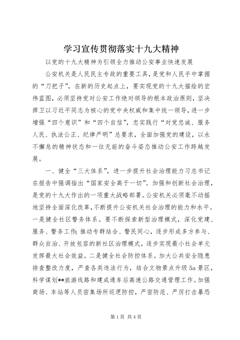 学习宣传贯彻落实十九大精神 (2).docx